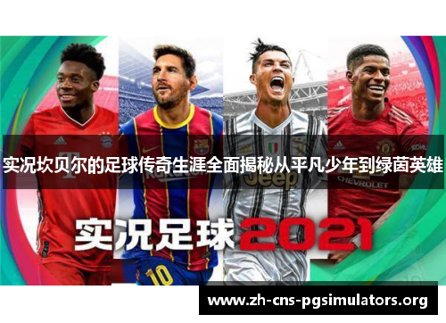 实况坎贝尔的足球传奇生涯全面揭秘从平凡少年到绿茵英雄