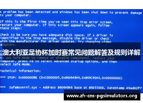 澳大利亚足协杯加时赛常见问题解答及规则详解