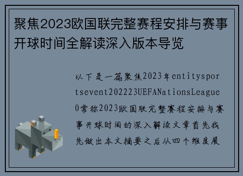 聚焦2023欧国联完整赛程安排与赛事开球时间全解读深入版本导览